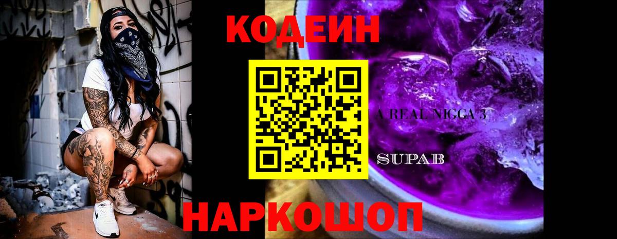Кодеиновый сироп Lean Purple Drank Салехард